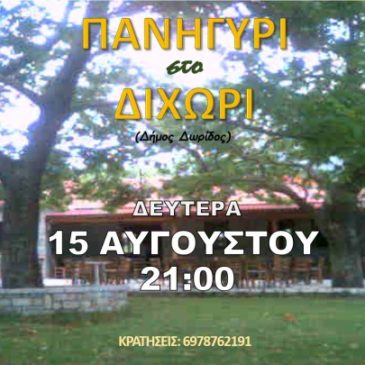 Πανηγύρι στο Διχώρι
