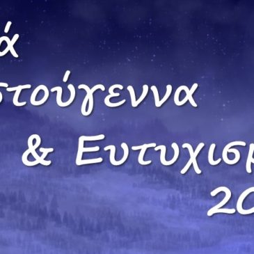 Ευχετήριο Μήνυμα