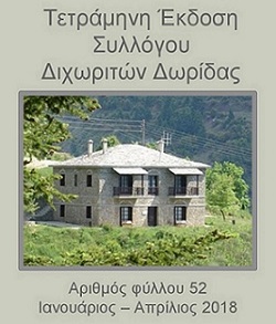 Η Εφημερίδα του Συλλόγου | Τεύχος 52 (Ιαν-Απρ 2018)