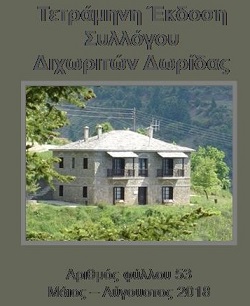 Η Εφημερίδα του Συλλόγου | Τεύχος 53 (Μάιος – Αυγ 2018)