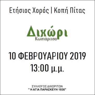 Ετήσιος Χορός – Κοπή Πίτας 2019