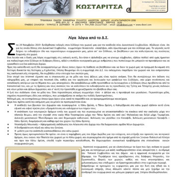 Η Εφημερίδα του Συλλόγου | Τεύχος 55 (Ιανουάριος – Μάρτιος 2020)