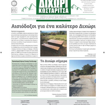 Η Εφημερίδα του Συλλόγου | Τεύχος 60 (Απρίλιος – Ιούνιος 2021)
