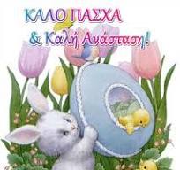 ΚΑΛΟ ΠΑΣΧΑ ΚΑΙ ΚΑΛΗ ΑΝΑΣΤΑΣΗ
